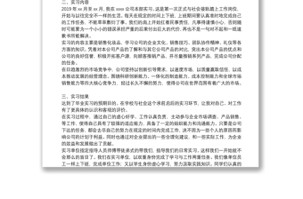 市場營銷實習報告范文參考