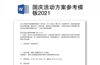 國慶活動方案參考模板2021