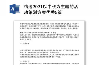 精選2021以中秋為主題的活動策劃方案優(yōu)秀5篇