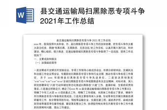 縣交通運輸局掃黑除惡專項斗爭2021年工作總結