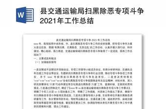 縣交通運輸局掃黑除惡專項斗爭2021年工作總結
