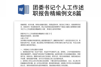 團委書記個人工作述職報告精編例文8篇
