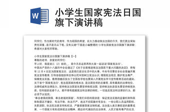 小學生國家憲法日國旗下演講稿