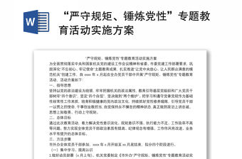 “嚴守規矩、錘煉黨性”專題教育活動實施方案