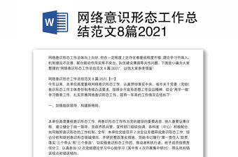 網絡意識形態工作總結范文8篇2021