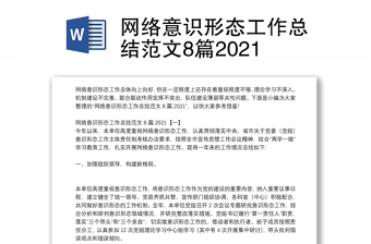 網(wǎng)絡(luò)意識(shí)形態(tài)工作總結(jié)范文8篇2021