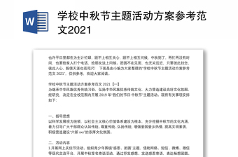 学校中秋节主题活动方案参考范文2021