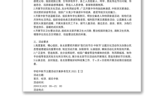 學(xué)校中秋節(jié)主題活動(dòng)方案參考范文2021