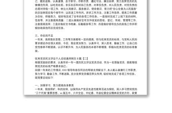 優秀黨員民主評議個人總結通用例文8篇