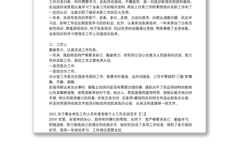 2021關于事業(yè)單位工作人員年度考核個人工作總結范文