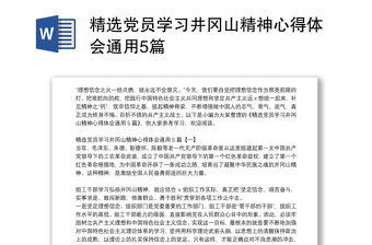 精選黨員學習井岡山精神心得體會通用5篇