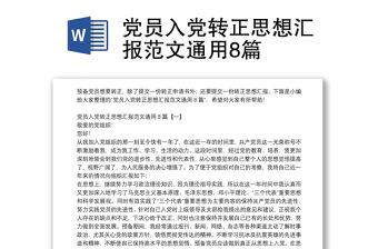 黨員入黨轉正思想匯報范文通用8篇