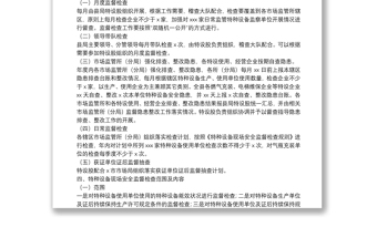 2021年度特種設(shè)備安全監(jiān)管工作實施方案和監(jiān)督檢查計劃