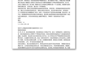 黨員個人預備黨員思想匯報參考范文