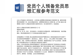 黨員個人預備黨員思想?yún)R報參考范文