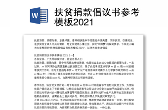 扶貧捐款倡議書參考模板2021