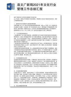 县文广新局2021年文化行业管理工作总结汇报