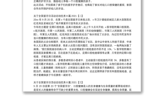 關(guān)于全國愛牙日活動總結(jié)優(yōu)秀8篇2021