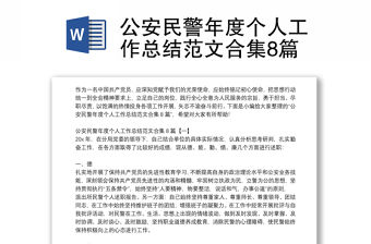 公安民警年度個人工作總結范文合集8篇