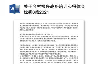 關于鄉村振興戰略培訓心得體會優秀8篇2021