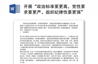 開展“政治標(biāo)準(zhǔn)要更高，黨性要求要更嚴(yán)，組織紀(jì)律性要更強(qiáng)”專題教育的工作方案