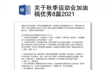 關于秋季運動會加油稿優秀8篇2021