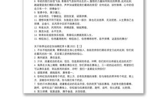 關于秋季運動會加油稿優秀8篇2021
