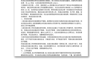 開發(fā)區(qū)垃圾分類工作開展情況的調(diào)研報告