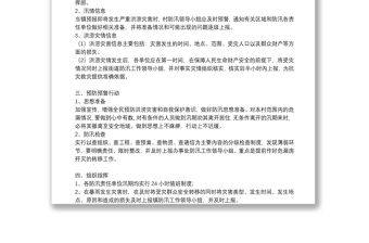 防汛防洪安全應(yīng)急預(yù)案優(yōu)秀5篇2021