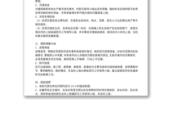 防汛防洪安全應急預案優(yōu)秀5篇2021