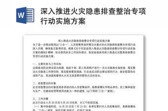 深入推進火災隱患排查整治專項行動實施方案
