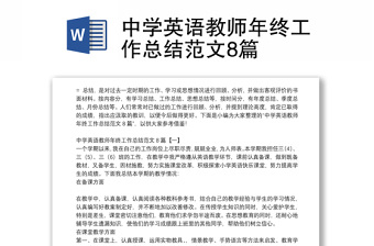 中學(xué)英語教師年終工作總結(jié)范文8篇