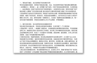 2021學校先進基層黨組織事跡材料范文