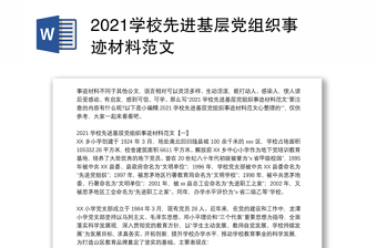 2021學(xué)校先進(jìn)基層黨組織事跡材料范文