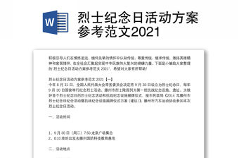 烈士紀念日活動方案參考范文2021