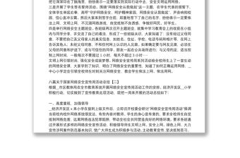 八篇關于國家網絡安全宣傳周活動總結