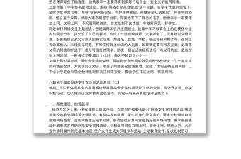 八篇關于國家網(wǎng)絡安全宣傳周活動總結