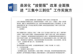 縣深化“放管服”改革 全面推進(jìn)“三集中三到位”工作實(shí)施方案