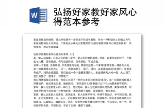 弘揚好家教好家風(fēng)心得范本參考