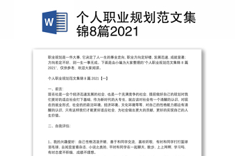 2022个人职业规划模板范文