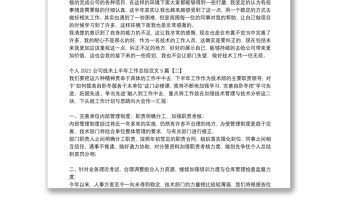 個人2021公司技術上半年工作總結范文5篇