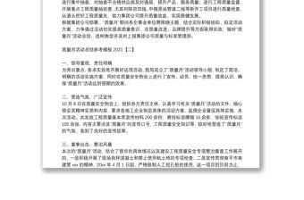 質量月活動總結參考模板2021