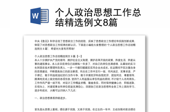 個人政治思想工作總結精選例文8篇