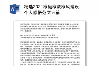 精選2021家庭家教家風(fēng)建設(shè)個(gè)人感悟范文五篇