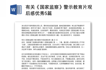 2022学习有关警示教育资料资料免费下载