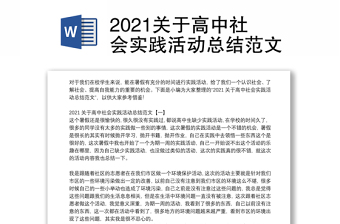 2022党史学习社会实践报告总结范文2000