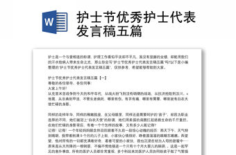 護士節優秀護士代表發言稿五篇