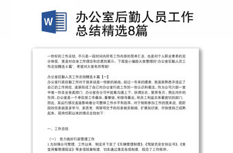 辦公室后勤人員工作總結精選8篇