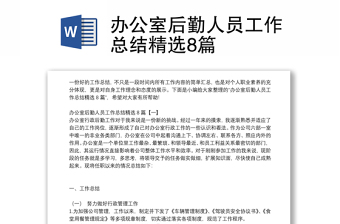 辦公室后勤人員工作總結(jié)精選8篇