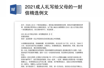 2021成人禮寫給父母的一封信精選例文